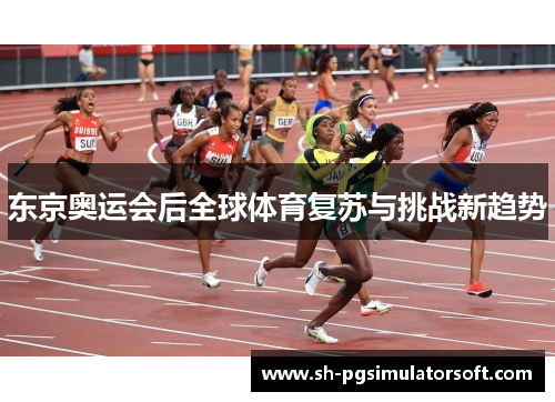 东京奥运会后全球体育复苏与挑战新趋势 东京奥运会后全球体育复苏与挑战新趋势