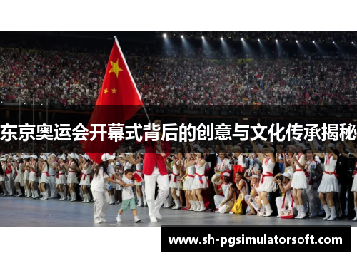 东京奥运会开幕式背后的创意与文化传承揭秘