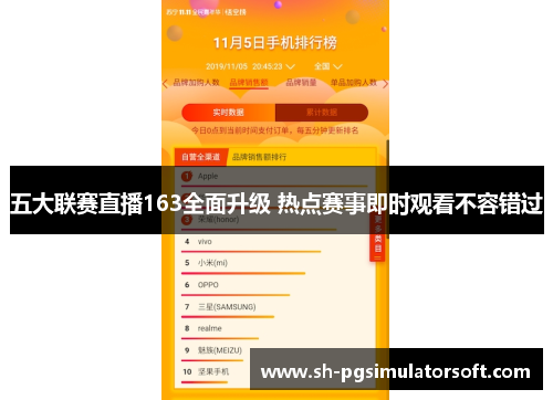 五大联赛直播163全面升级 热点赛事即时观看不容错过 五大联赛直播163全面升级 热点赛事即时观看不容错过