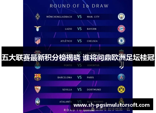 五大联赛最新积分榜揭晓 谁将问鼎欧洲足坛桂冠 五大联赛最新积分榜揭晓 谁将问鼎欧洲足坛桂冠