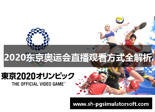 2020东京奥运会直播观看方式全解析 2020东京奥运会直播观看方式全解析