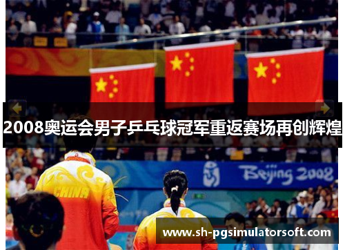 2008奥运会男子乒乓球冠军重返赛场再创辉煌 2008奥运会男子乒乓球冠军重返赛场再创辉煌