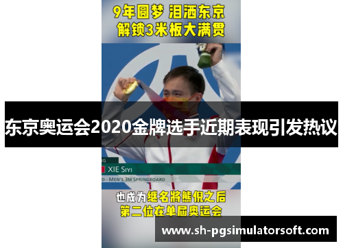 东京奥运会2020金牌选手近期表现引发热议 东京奥运会2020金牌选手近期表现引发热议