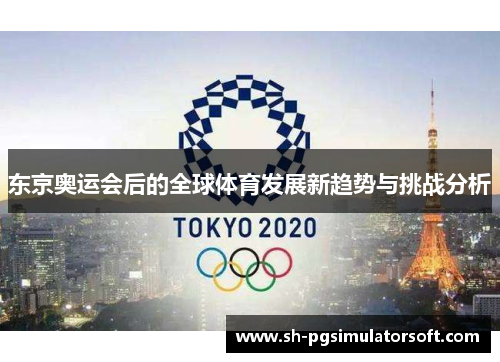 东京奥运会后的全球体育发展新趋势与挑战分析 东京奥运会后的全球体育发展新趋势与挑战分析