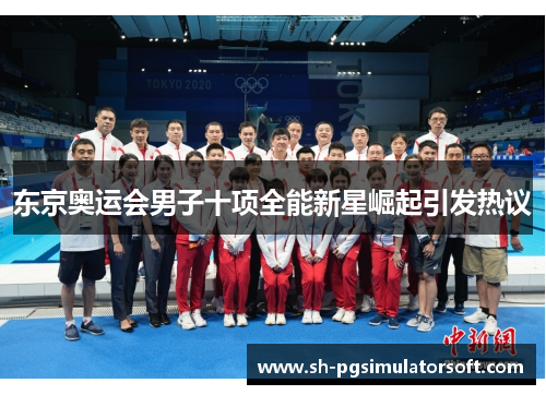 东京奥运会男子十项全能新星崛起引发热议 东京奥运会男子十项全能新星崛起引发热议