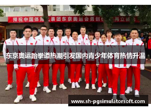 东京奥运跆拳道热潮引发国内青少年体育热情升温 东京奥运跆拳道热潮引发国内青少年体育热情升温