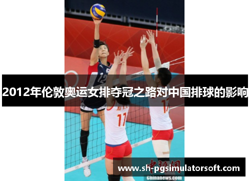 2012年伦敦奥运女排夺冠之路对中国排球的影响 2012年伦敦奥运女排夺冠之路对中国排球的影响