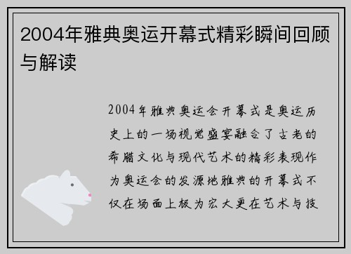 2004年雅典奥运开幕式精彩瞬间回顾与解读 2004年雅典奥运开幕式精彩瞬间回顾与解读