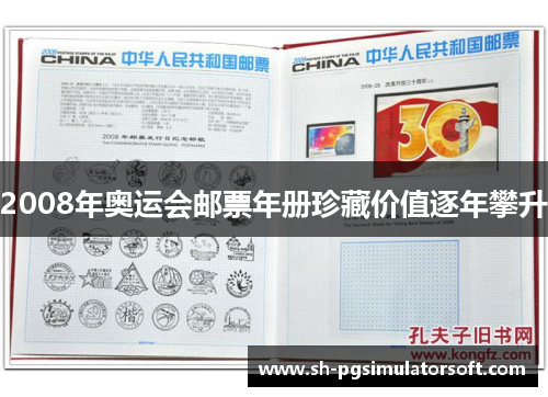 2008年奥运会邮票年册珍藏价值逐年攀升 2008年奥运会邮票年册珍藏价值逐年攀升