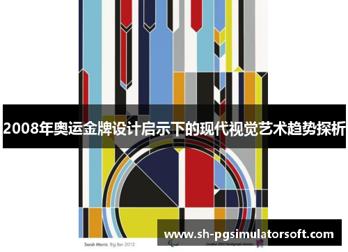 2008年奥运金牌设计启示下的现代视觉艺术趋势探析 2008年奥运金牌设计启示下的现代视觉艺术趋势探析