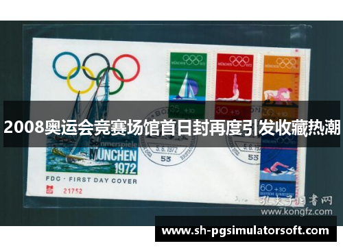 2008奥运会竞赛场馆首日封再度引发收藏热潮