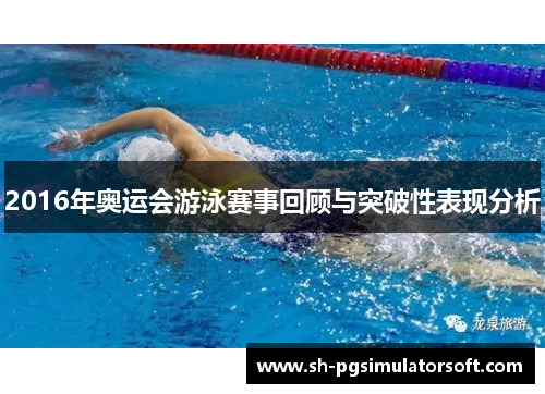 2016年奥运会游泳赛事回顾与突破性表现分析 2016年奥运会游泳赛事回顾与突破性表现分析