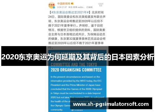 2020东京奥运为何延期及其背后的日本因素分析 2020东京奥运为何延期及其背后的日本因素分析