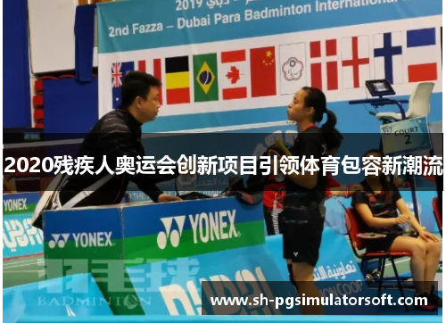 2020残疾人奥运会创新项目引领体育包容新潮流 2020残疾人奥运会创新项目引领体育包容新潮流