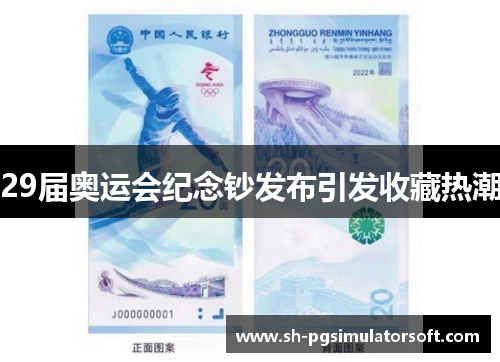 29届奥运会纪念钞发布引发收藏热潮