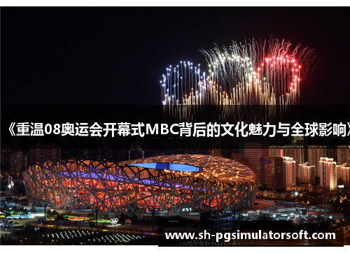 《重温08奥运会开幕式MBC背后的文化魅力与全球影响》
