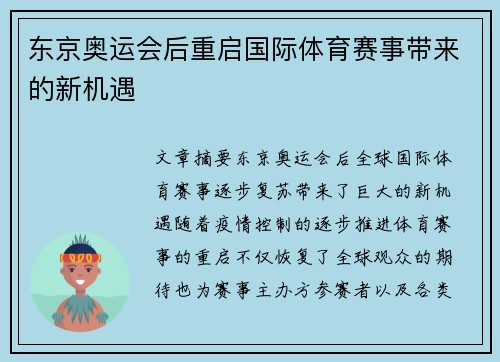 东京奥运会后重启国际体育赛事带来的新机遇