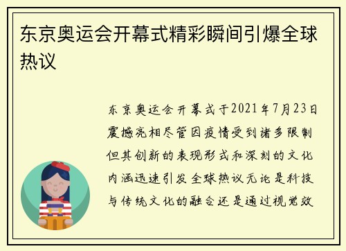 东京奥运会开幕式精彩瞬间引爆全球热议